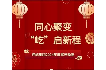 同心聚变，“屹”启新程！伟屹集团2024年度尾牙晚宴圆满结束！